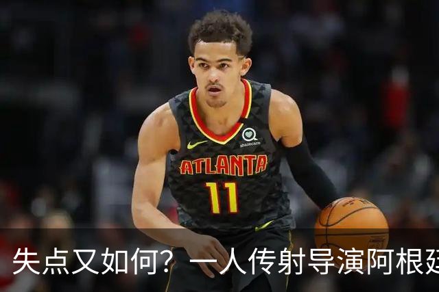 失点又如何？一人传射导演阿根廷逆转 揽射手王助攻王