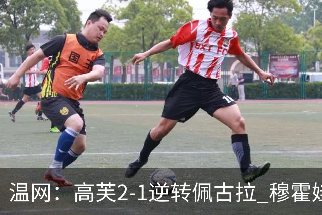 温网：高芙2-1逆转佩古拉 穆霍娃2-0大坂直美进四强